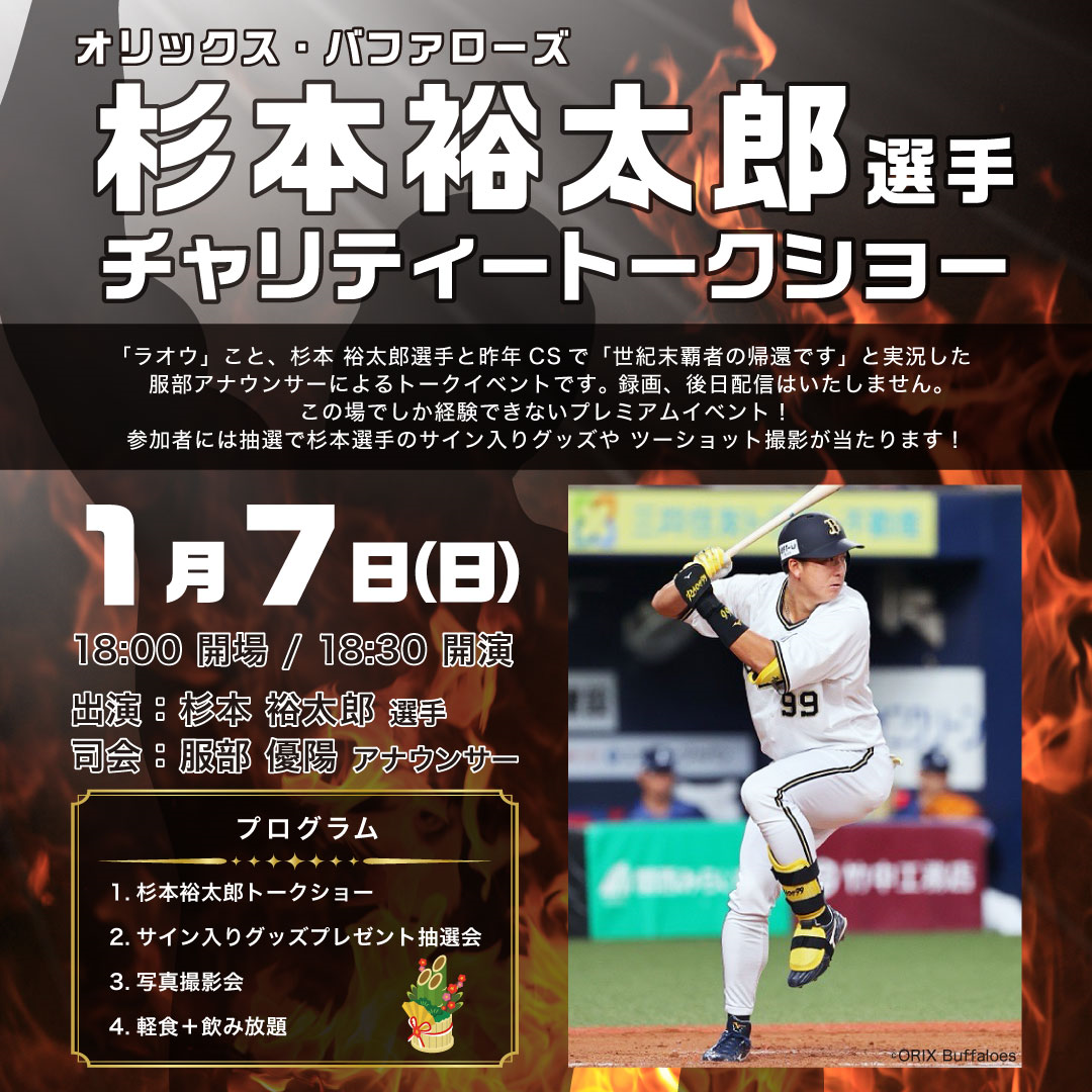 杉本 裕太郎 選手チャリティートークショーimg