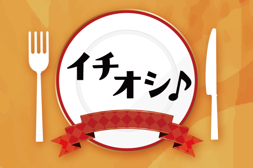 本日のイチオシ