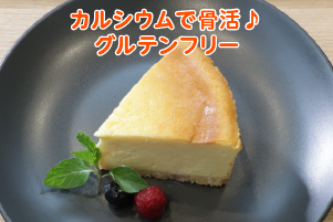 米粉のベイクドチーズケーキ
