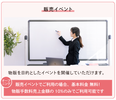 販売イベント