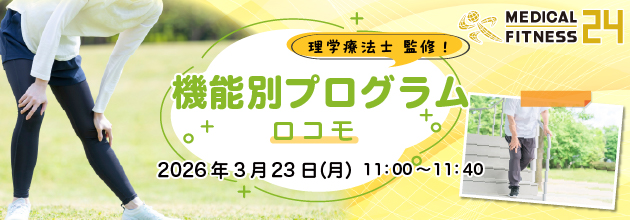 機能別プログラム～ロコモ～