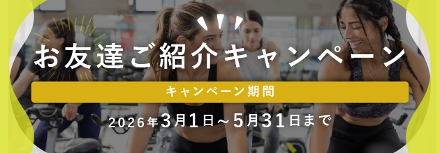お友達紹介キャンペーン
