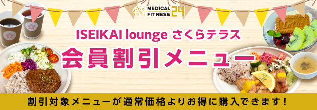ISEIKAI loungeさくらテラス 会員割引メニュー