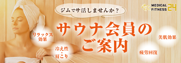 サウナ会員のご案内