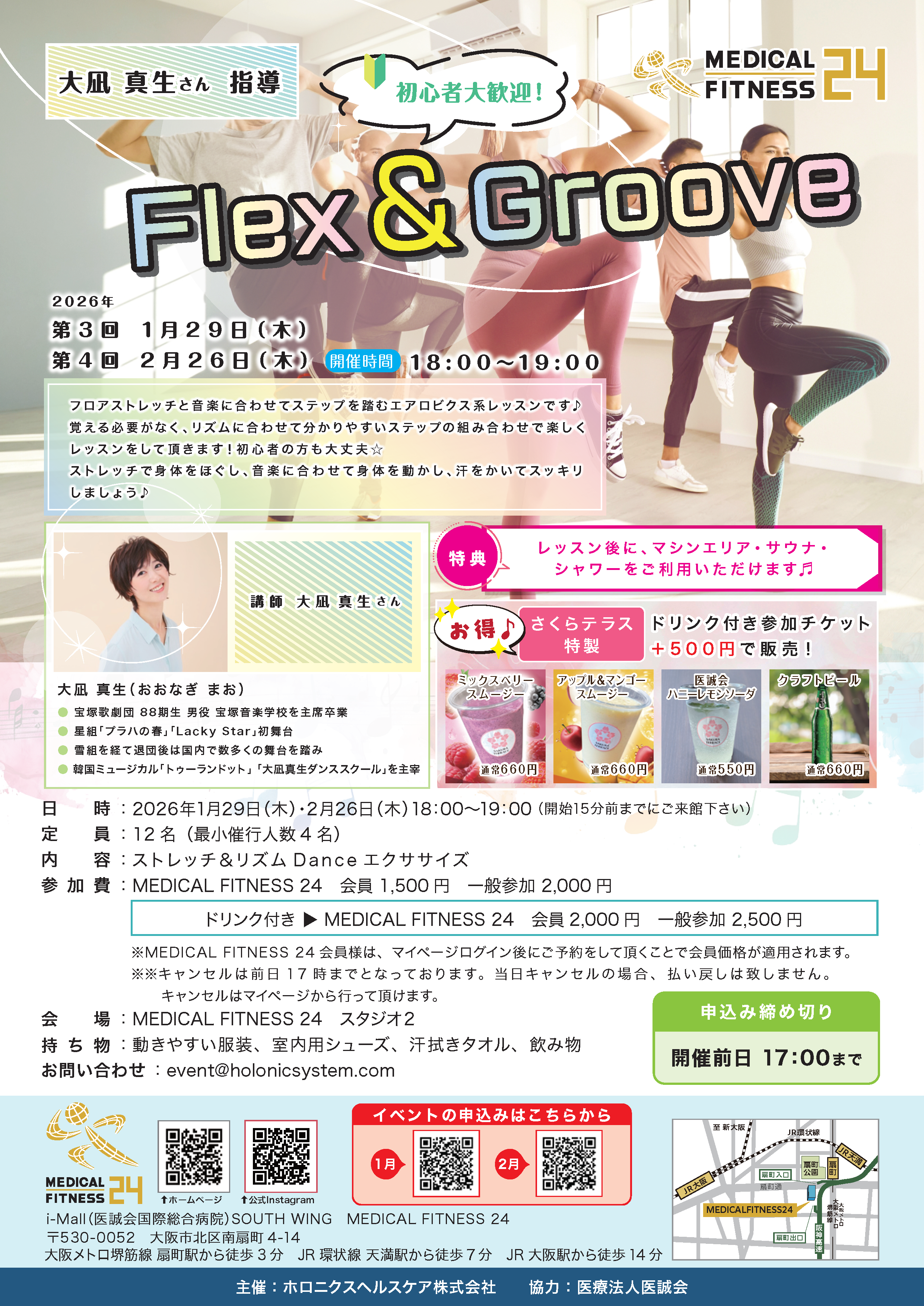 元タカラジェンヌ 大凪真生さん指導！flex&groove　開催のお知らせ