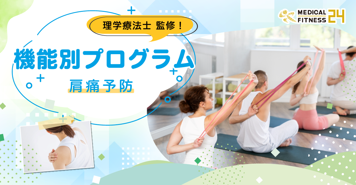 機能別プログラム~肩痛予防~