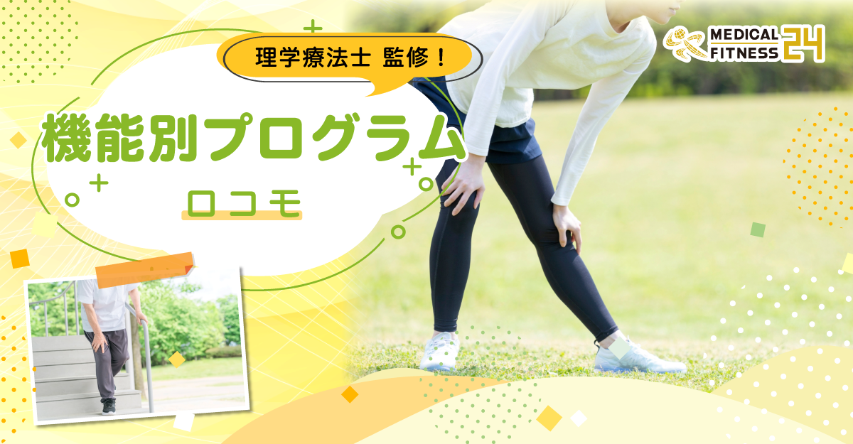 機能別プログラム~ロコモ~