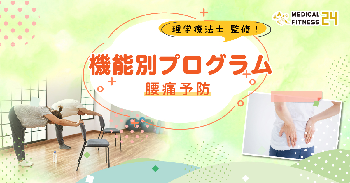 機能別プログラム～腰痛予防～