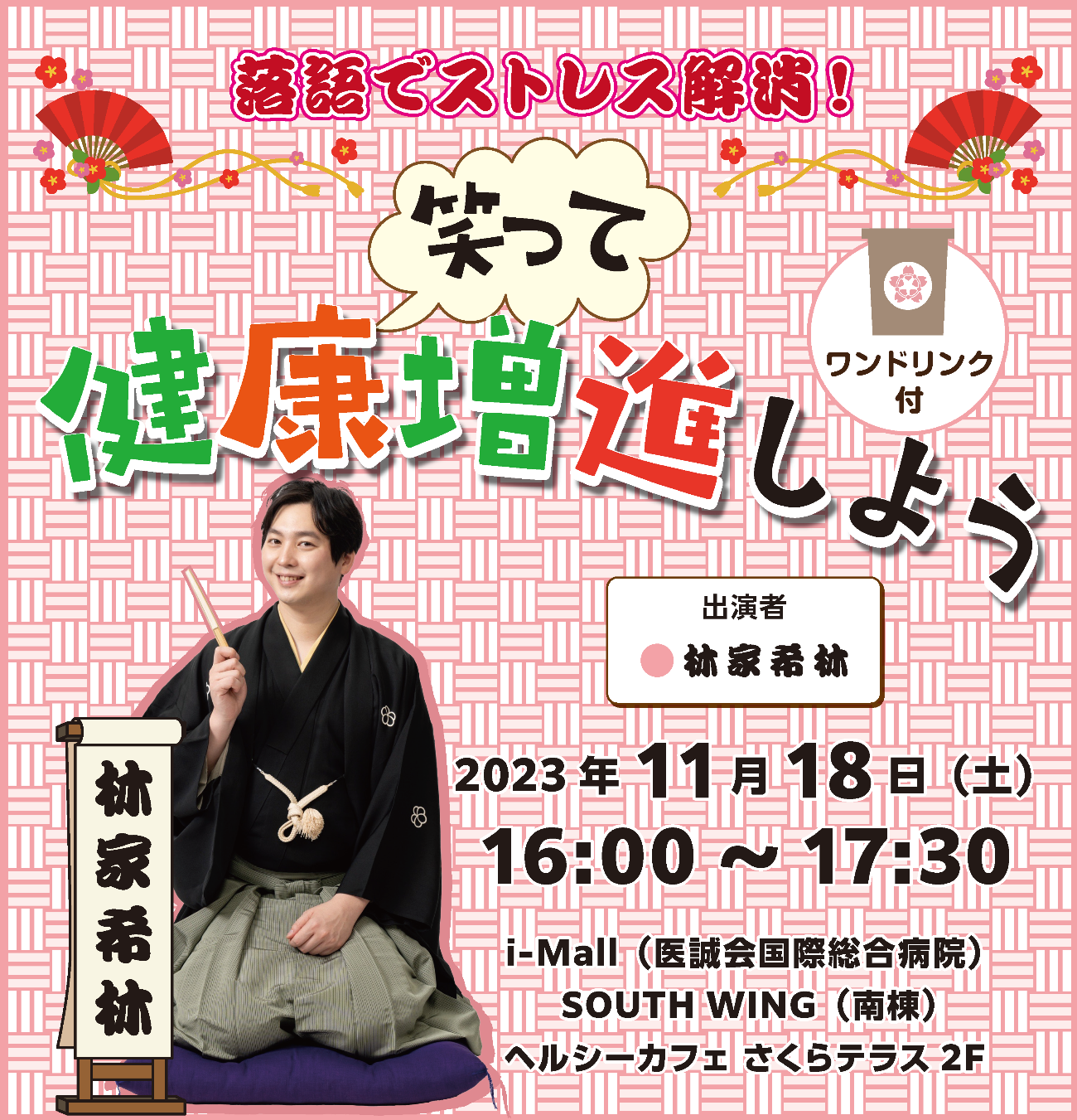 落語イベント「落語でストレス解消！　笑って健康増進しよう」