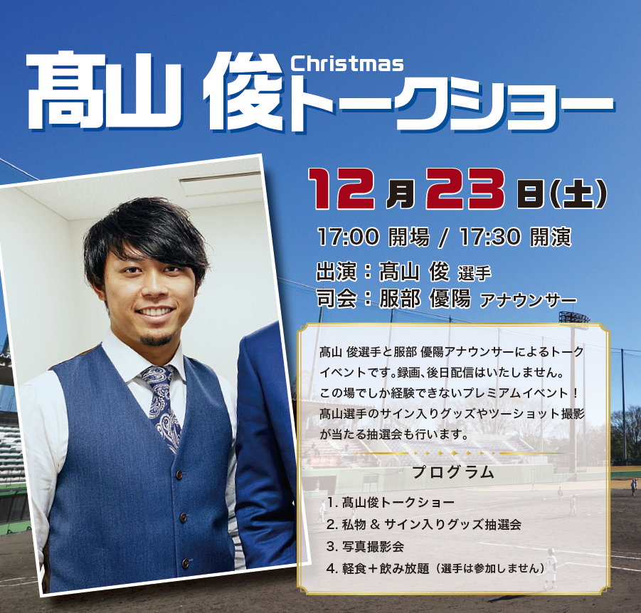 髙山 俊トークショーimg